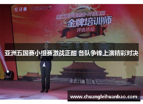 亚洲五国赛小组赛激战正酣 各队争锋上演精彩对决