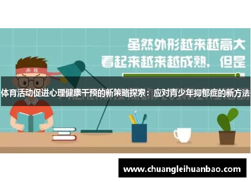 体育活动促进心理健康干预的新策略探索：应对青少年抑郁症的新方法