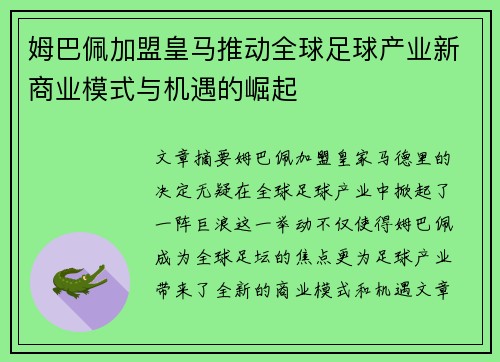 姆巴佩加盟皇马推动全球足球产业新商业模式与机遇的崛起