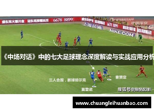 《中场对话》中的七大足球理念深度解读与实战应用分析