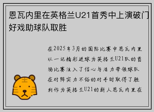 恩瓦内里在英格兰U21首秀中上演破门好戏助球队取胜