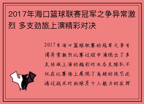 2017年海口篮球联赛冠军之争异常激烈 多支劲旅上演精彩对决