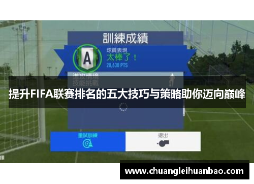 提升FIFA联赛排名的五大技巧与策略助你迈向巅峰