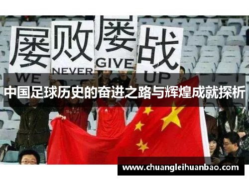 中国足球历史的奋进之路与辉煌成就探析