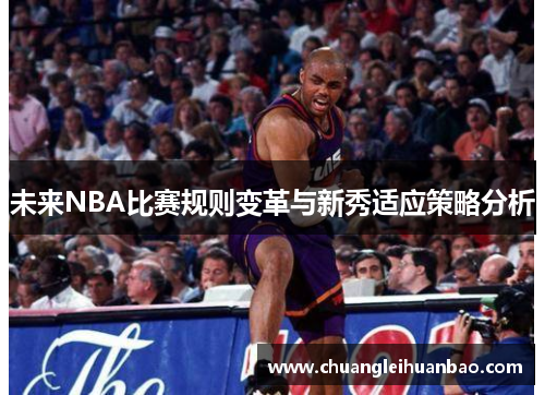 未来NBA比赛规则变革与新秀适应策略分析