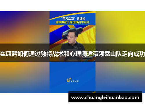 崔康熙如何通过独特战术和心理调适带领泰山队走向成功