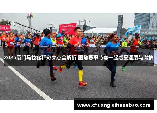 2025厦门马拉松精彩亮点全解析 跟随赛事节奏一起感受速度与激情