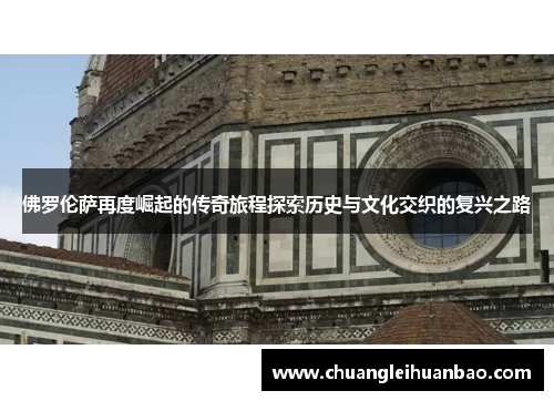 佛罗伦萨再度崛起的传奇旅程探索历史与文化交织的复兴之路