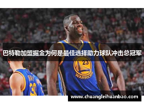巴特勒加盟掘金为何是最佳选择助力球队冲击总冠军