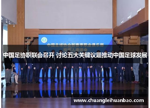 中国足协职联会召开 讨论五大关键议题推动中国足球发展