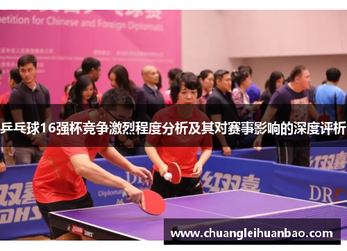 乒乓球16强杯竞争激烈程度分析及其对赛事影响的深度评析