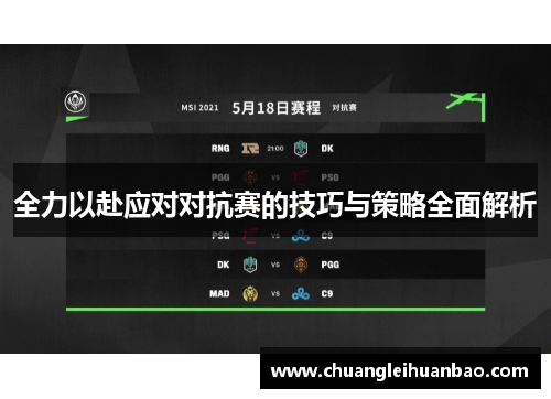 全力以赴应对对抗赛的技巧与策略全面解析