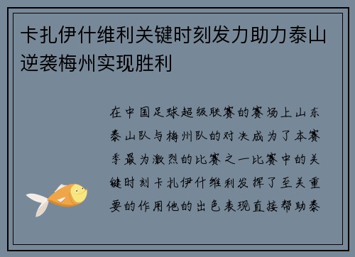 卡扎伊什维利关键时刻发力助力泰山逆袭梅州实现胜利