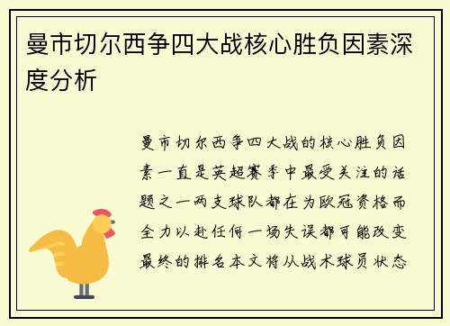曼市切尔西争四大战核心胜负因素深度分析