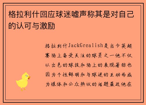 格拉利什回应球迷嘘声称其是对自己的认可与激励