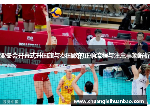 亚冬会开幕式升国旗与奏国歌的正确流程与注意事项解析