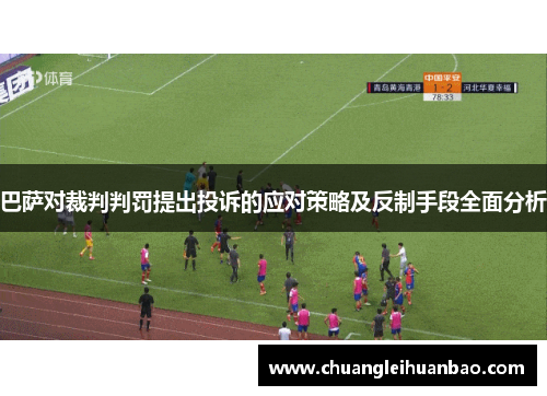 巴萨对裁判判罚提出投诉的应对策略及反制手段全面分析