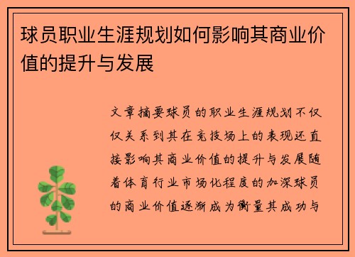 球员职业生涯规划如何影响其商业价值的提升与发展