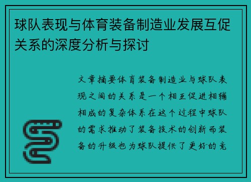 球队表现与体育装备制造业发展互促关系的深度分析与探讨
