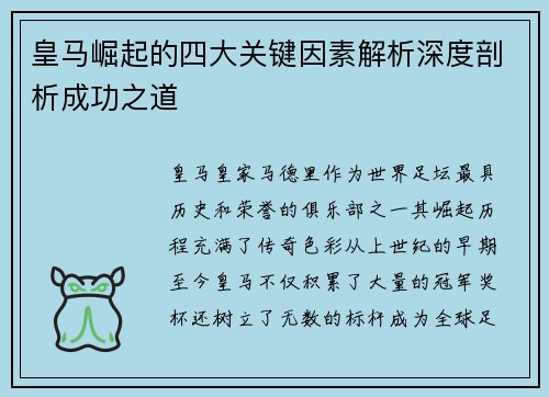 皇马崛起的四大关键因素解析深度剖析成功之道