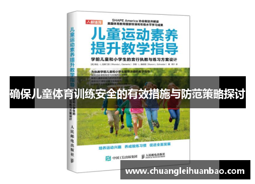 确保儿童体育训练安全的有效措施与防范策略探讨