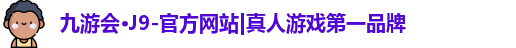 九游会平台